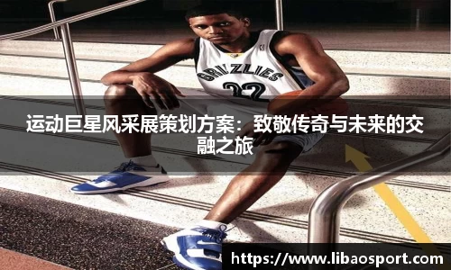 运动巨星风采展策划方案：致敬传奇与未来的交融之旅