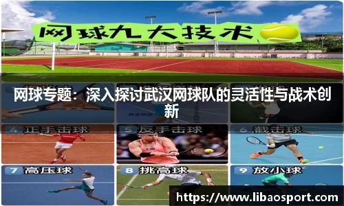 网球专题：深入探讨武汉网球队的灵活性与战术创新