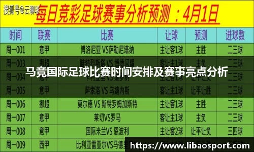 马竞国际足球比赛时间安排及赛事亮点分析