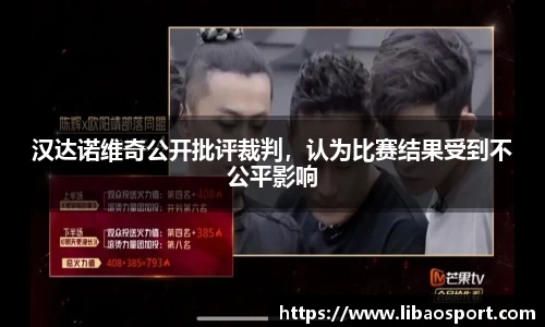 汉达诺维奇公开批评裁判，认为比赛结果受到不公平影响