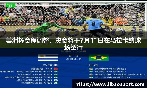 美洲杯赛程调整，决赛将于7月11日在马拉卡纳球场举行