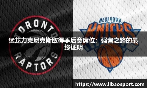 猛龙力克尼克斯取得季后赛席位：强者之路的最终证明