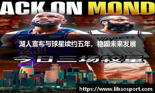 湖人宣布与球星续约五年，稳固未来发展