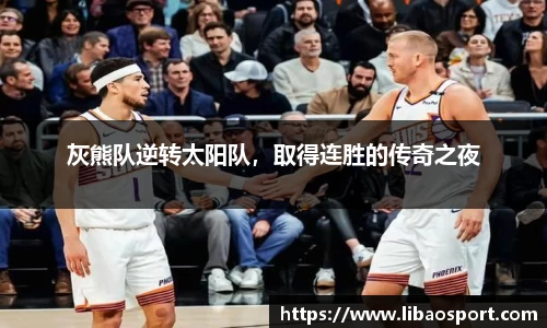 灰熊队逆转太阳队，取得连胜的传奇之夜