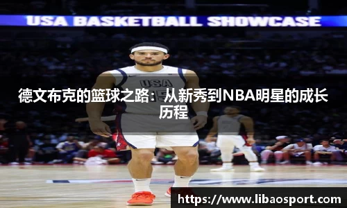 德文布克的篮球之路：从新秀到NBA明星的成长历程