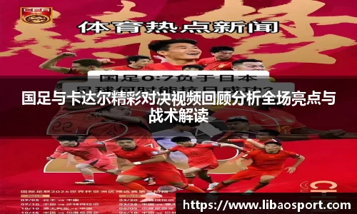 国足与卡达尔精彩对决视频回顾分析全场亮点与战术解读