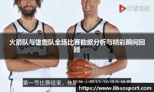 火箭队与雄鹿队全场比赛数据分析与精彩瞬间回顾