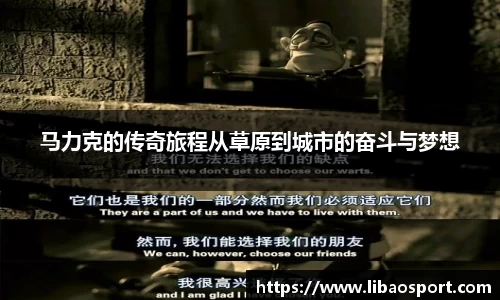 马力克的传奇旅程从草原到城市的奋斗与梦想