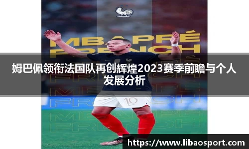 姆巴佩领衔法国队再创辉煌2023赛季前瞻与个人发展分析