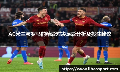 AC米兰与罗马的精彩对决足彩分析及投注建议