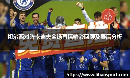 切尔西对阵卡迪夫全场直播精彩回顾及赛后分析