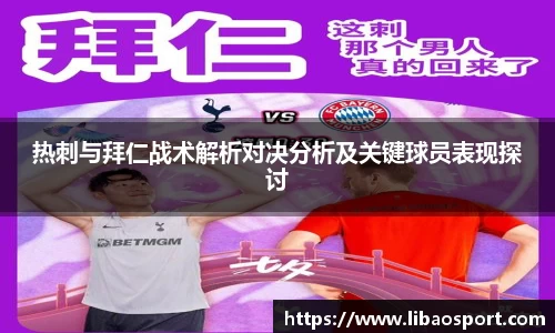 热刺与拜仁战术解析对决分析及关键球员表现探讨