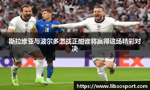 斯拉维亚与波尔多激战正酣谁将赢得这场精彩对决