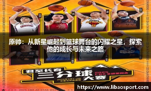 原帅：从新星崛起到篮球舞台的闪耀之星，探索他的成长与未来之路