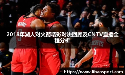 2018年湖人对火箭精彩对决回顾及CNTV直播全程分析