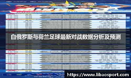 白俄罗斯与荷兰足球最新对战数据分析及预测