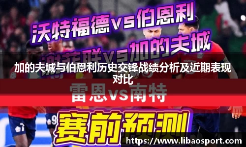 加的夫城与伯恩利历史交锋战绩分析及近期表现对比