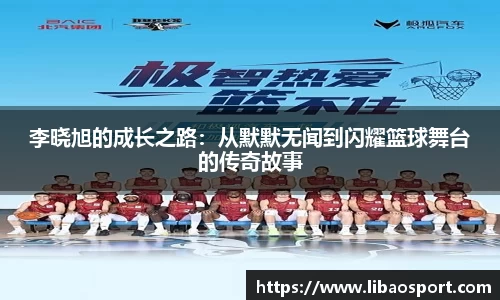 李晓旭的成长之路：从默默无闻到闪耀篮球舞台的传奇故事