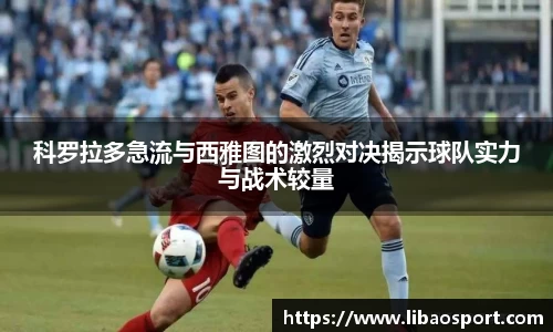 科罗拉多急流与西雅图的激烈对决揭示球队实力与战术较量