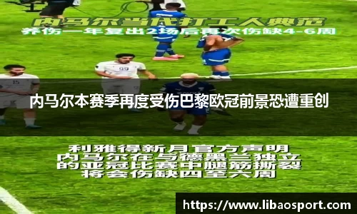内马尔本赛季再度受伤巴黎欧冠前景恐遭重创