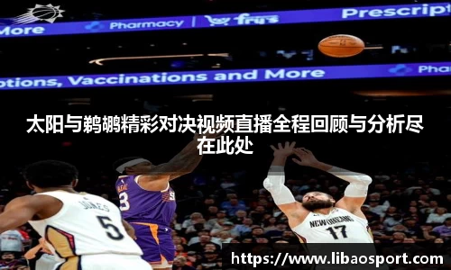 太阳与鹈鹕精彩对决视频直播全程回顾与分析尽在此处