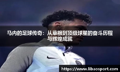 马内的足球传奇：从草根到顶级球星的奋斗历程与辉煌成就