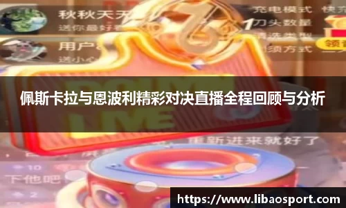 佩斯卡拉与恩波利精彩对决直播全程回顾与分析