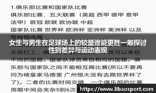 女生与男生在足球场上的较量谁能更胜一筹探讨性别差异与运动表现