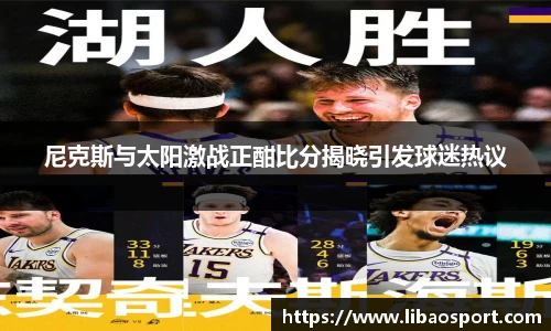 尼克斯与太阳激战正酣比分揭晓引发球迷热议
