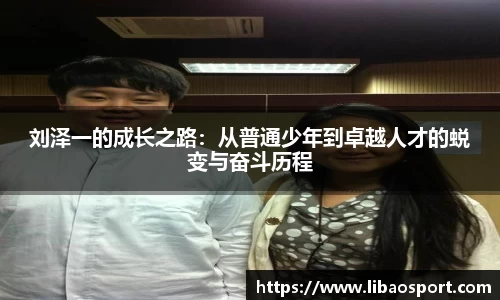 刘泽一的成长之路：从普通少年到卓越人才的蜕变与奋斗历程