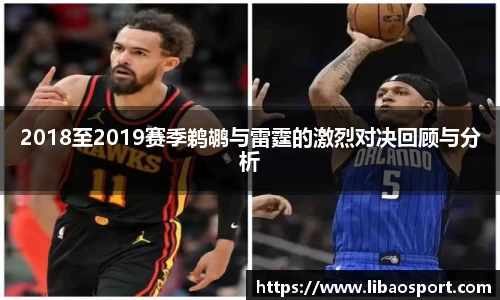 2018至2019赛季鹈鹕与雷霆的激烈对决回顾与分析
