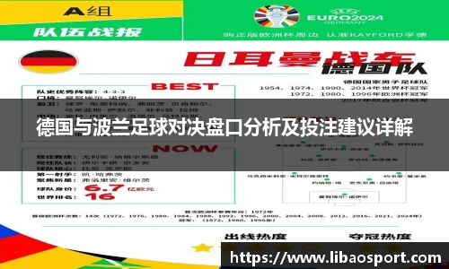 德国与波兰足球对决盘口分析及投注建议详解
