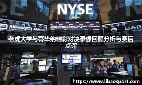 老虎大学与蒂华纳精彩对决录像回顾分析与赛后点评