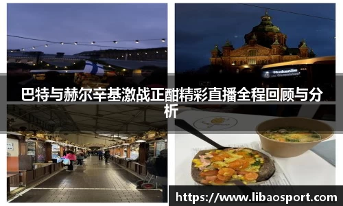 巴特与赫尔辛基激战正酣精彩直播全程回顾与分析