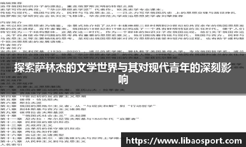 探索萨林杰的文学世界与其对现代青年的深刻影响