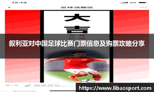 叙利亚对中国足球比赛门票信息及购票攻略分享
