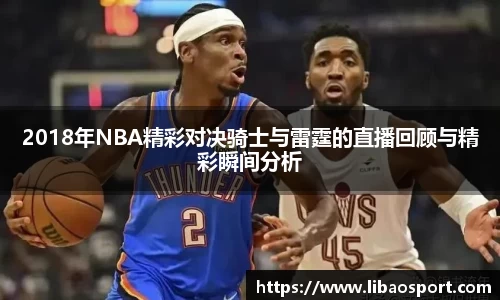 2018年NBA精彩对决骑士与雷霆的直播回顾与精彩瞬间分析