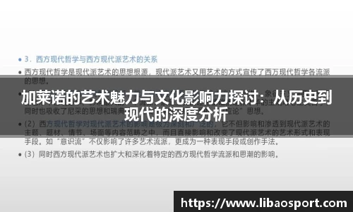 加莱诺的艺术魅力与文化影响力探讨：从历史到现代的深度分析
