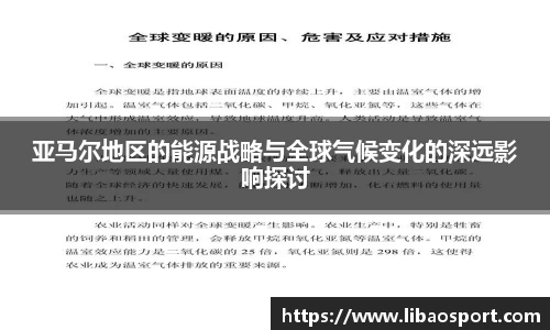 亚马尔地区的能源战略与全球气候变化的深远影响探讨