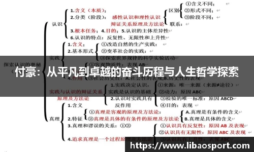 付豪：从平凡到卓越的奋斗历程与人生哲学探索