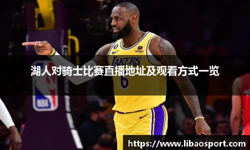 湖人对骑士比赛直播地址及观看方式一览