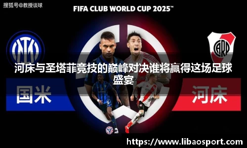 河床与圣塔菲竞技的巅峰对决谁将赢得这场足球盛宴