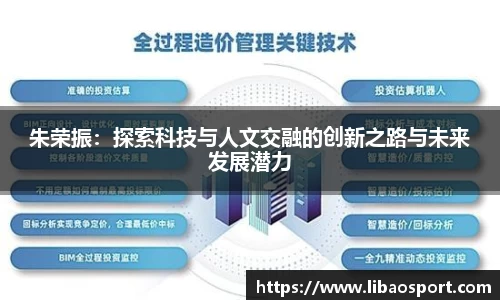 朱荣振：探索科技与人文交融的创新之路与未来发展潜力