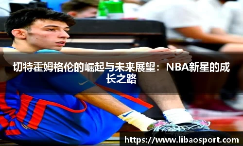 切特霍姆格伦的崛起与未来展望：NBA新星的成长之路