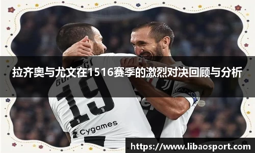 拉齐奥与尤文在1516赛季的激烈对决回顾与分析