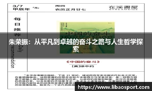 朱荣振：从平凡到卓越的奋斗之路与人生哲学探索